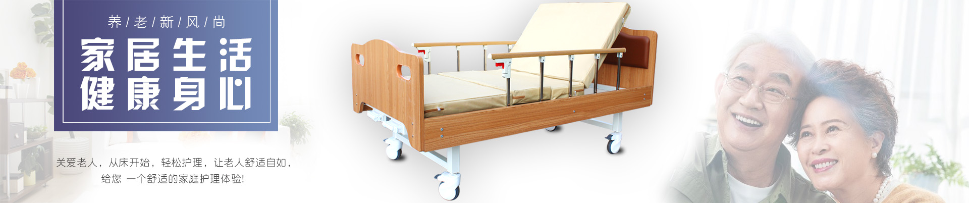 多功能護(hù)理床,電動(dòng)護(hù)理床,單搖病床、醫(yī)療床、輪椅、拐杖、坐便椅、助行器
